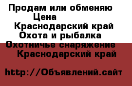 Продам или обменяю › Цена ­ 20 000 - Краснодарский край Охота и рыбалка » Охотничье снаряжение   . Краснодарский край